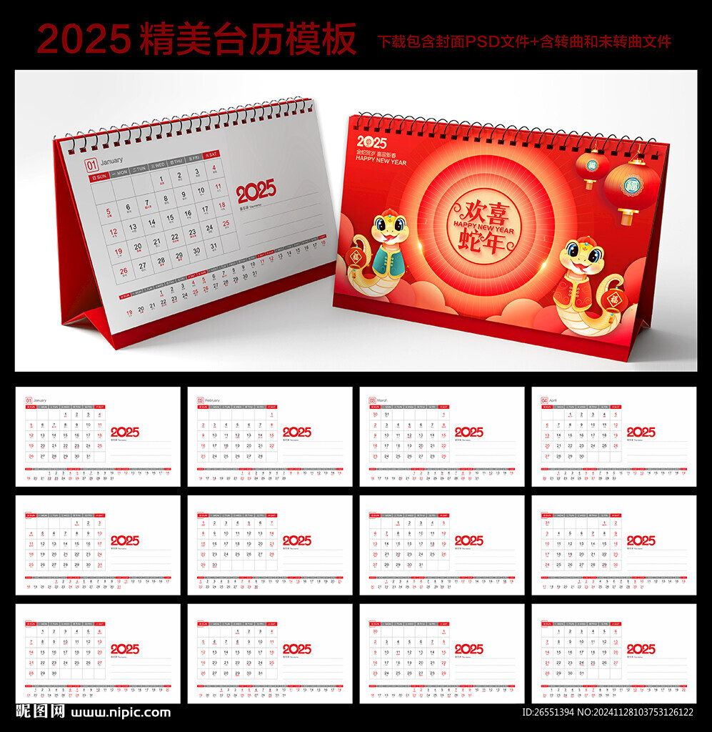 2025年台历