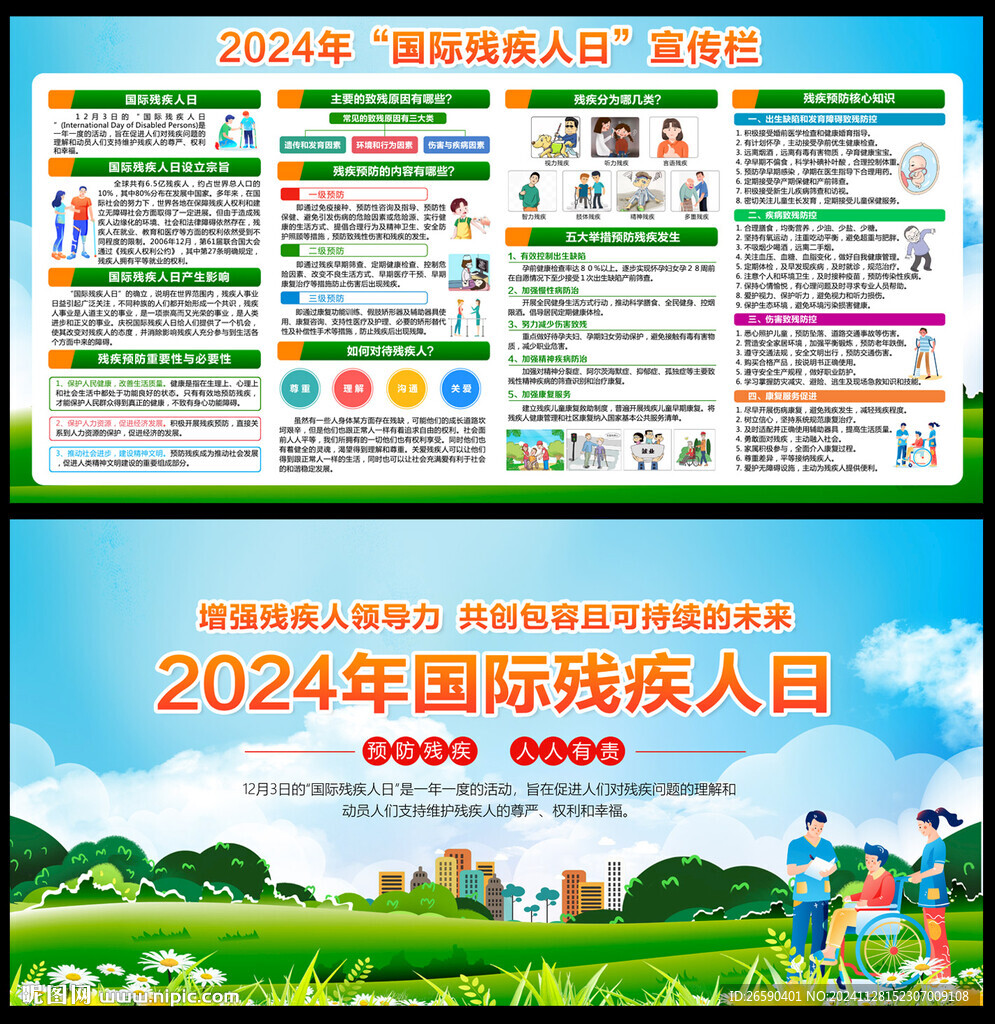 2024年国际残疾人日宣传栏