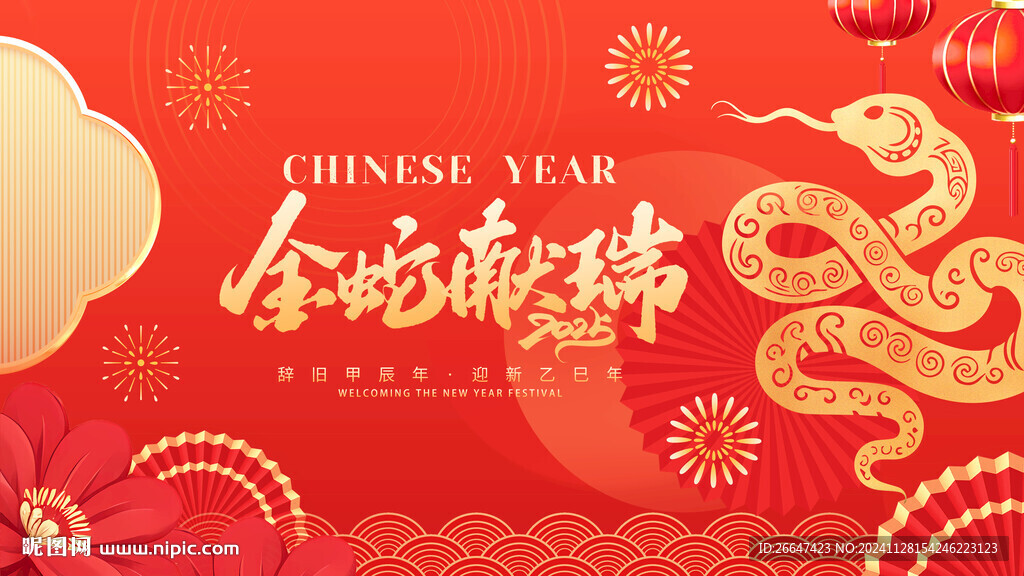 金蛇献瑞