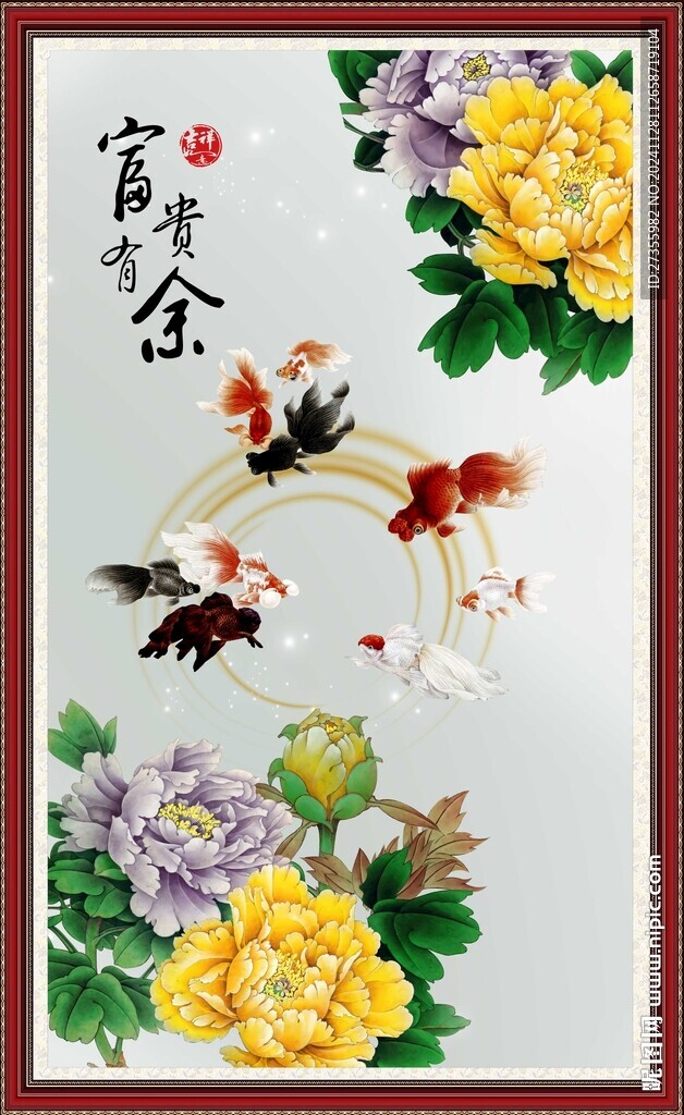 富贵有余