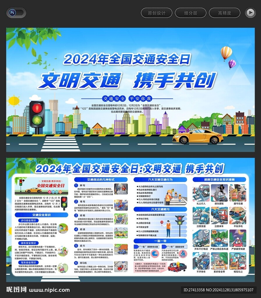 全国交通安全日
