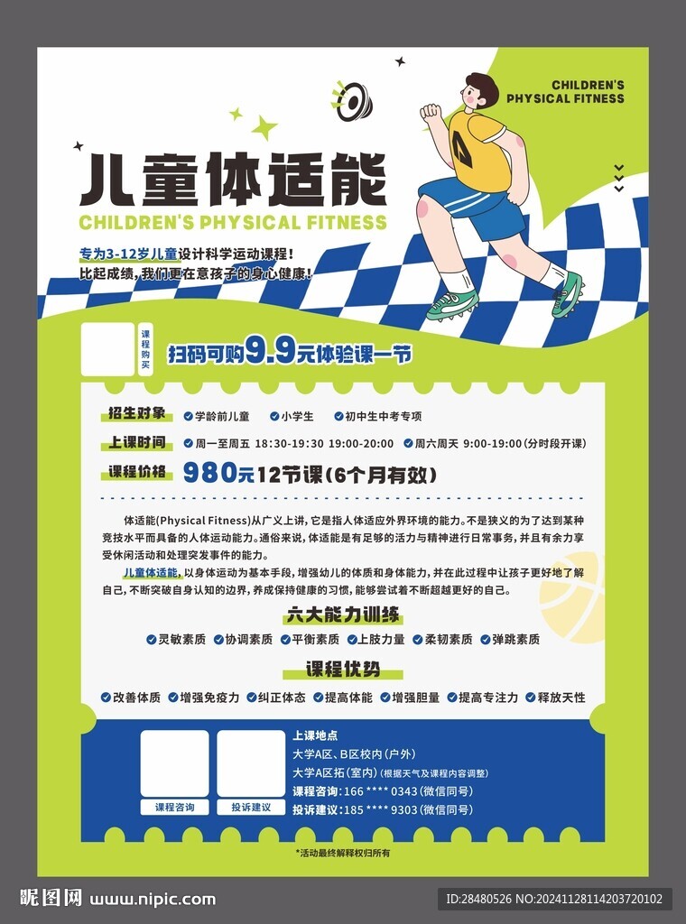 儿童体适能海报