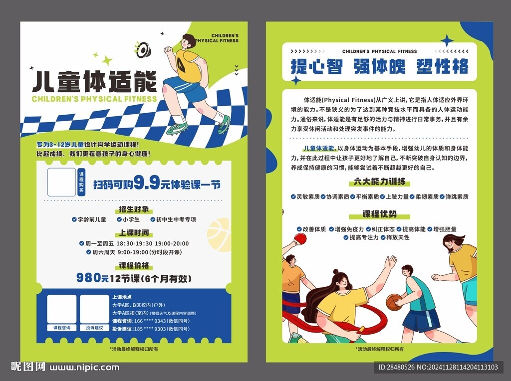 儿童体适能宣传单