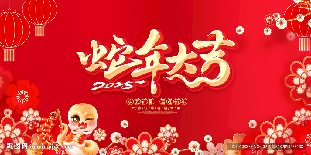 2025蛇年大吉