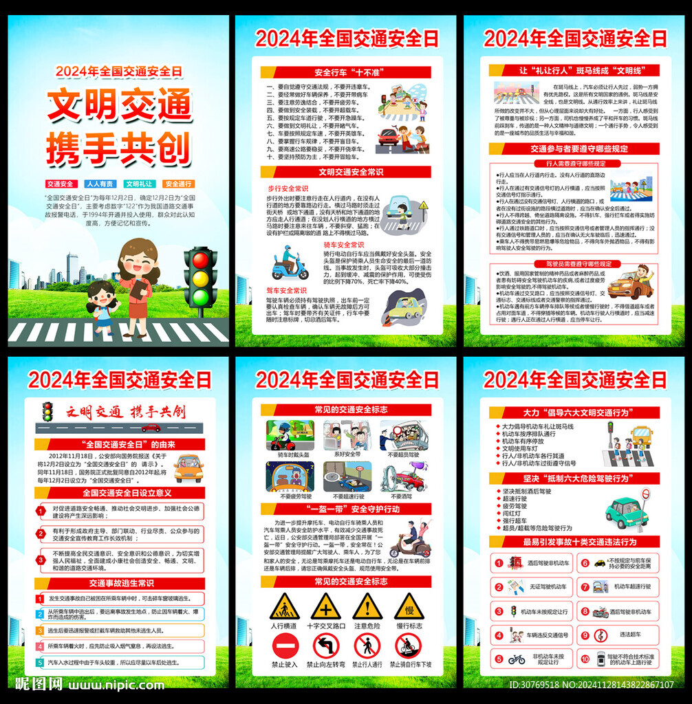 122全国交通安全日