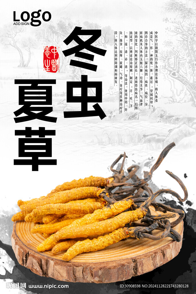 冬虫夏草