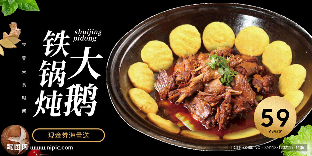 铁锅炖大鹅海报