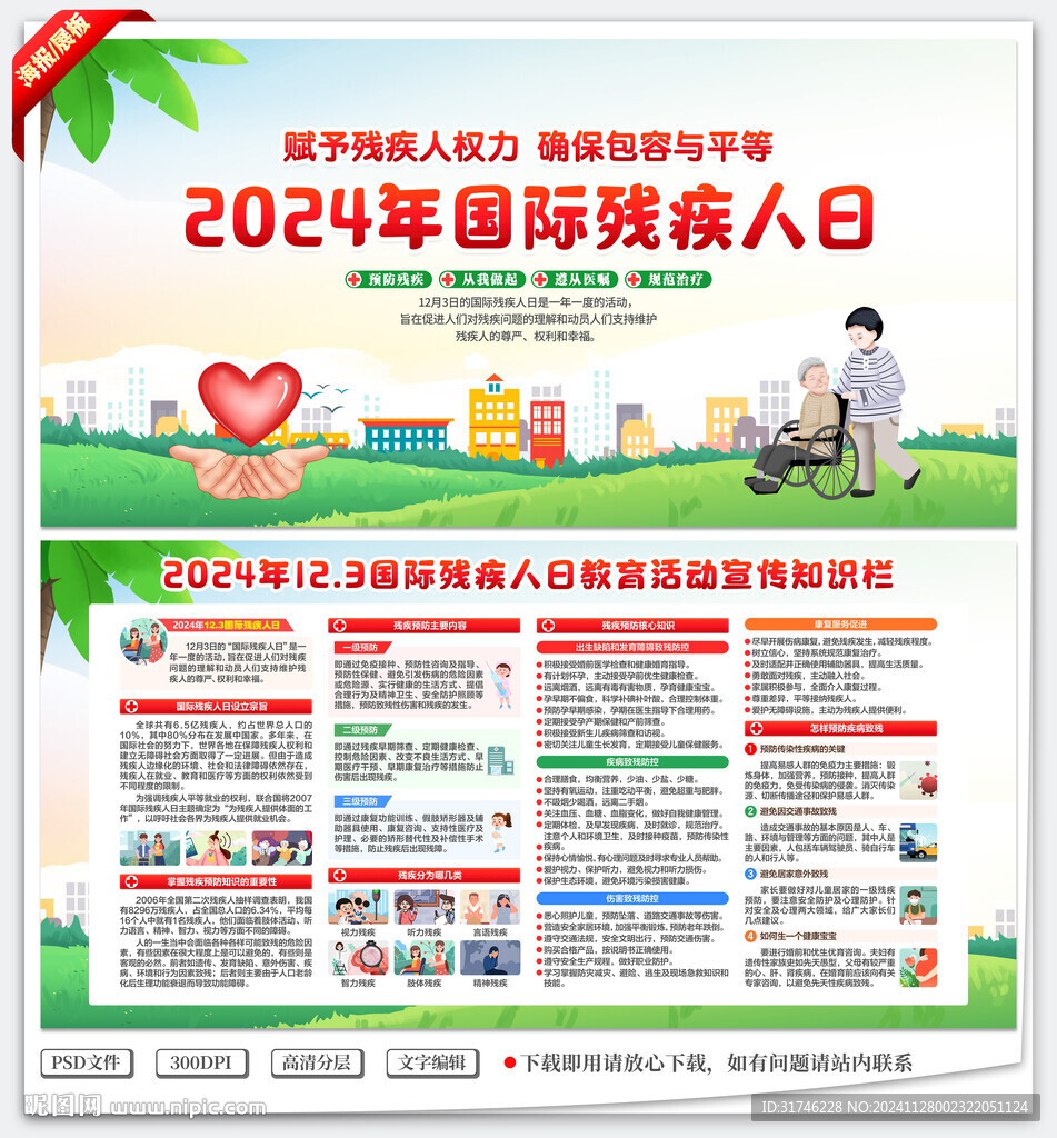 国际残疾人日