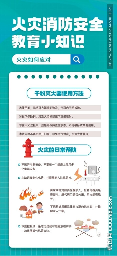消防安全
