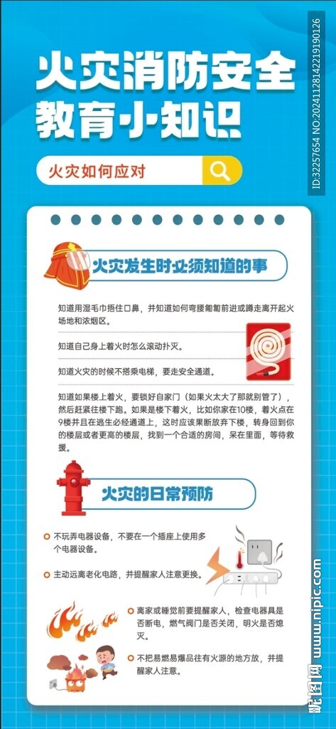 消防安全