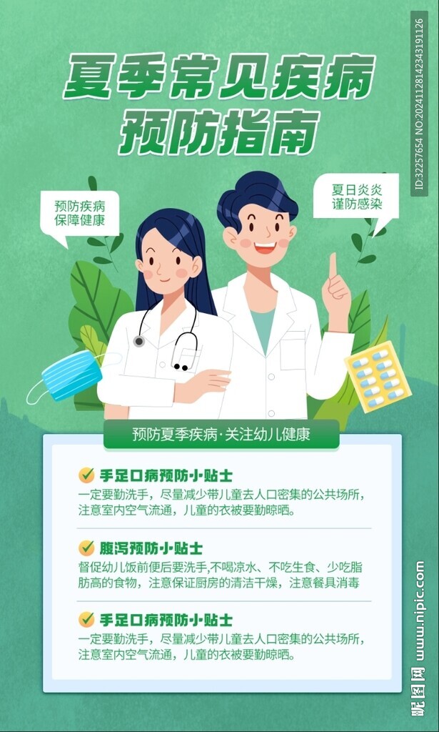 夏季疾病健康