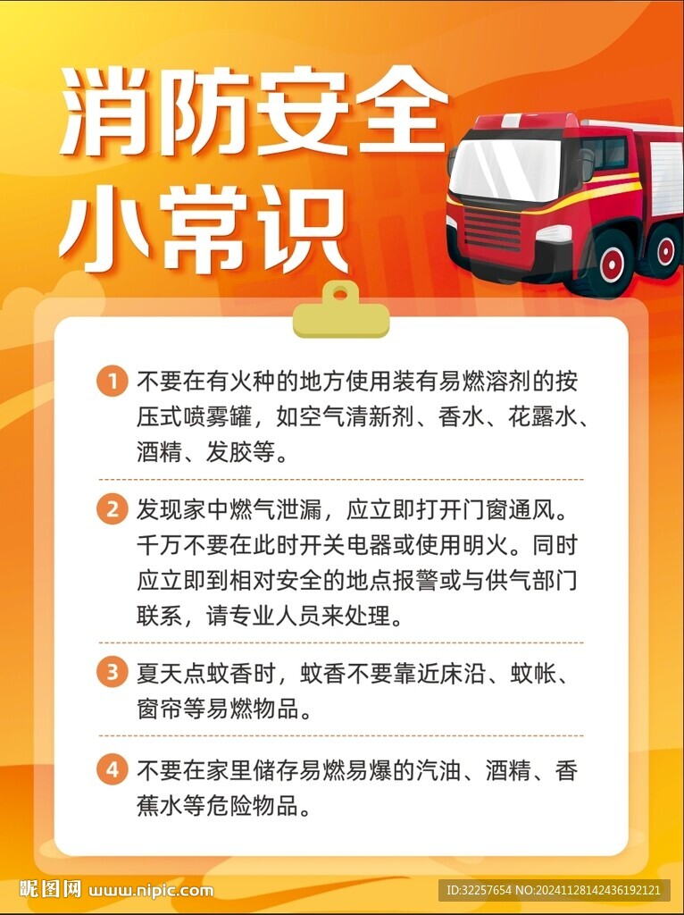 消防安全