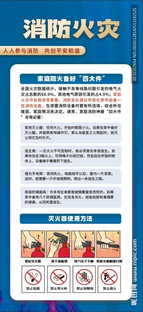 消防安全