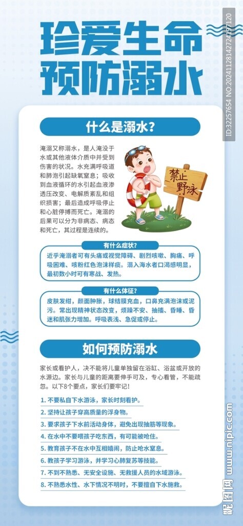 预防溺水