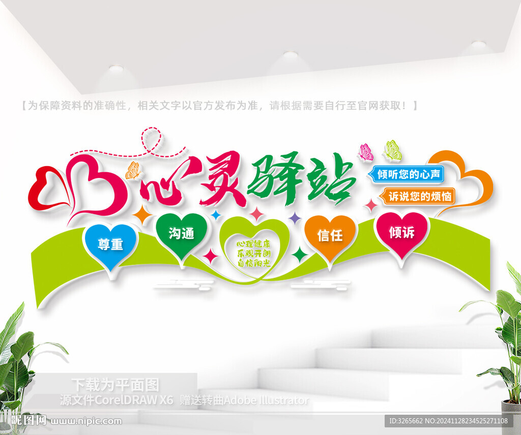 心灵驿站文化墙
