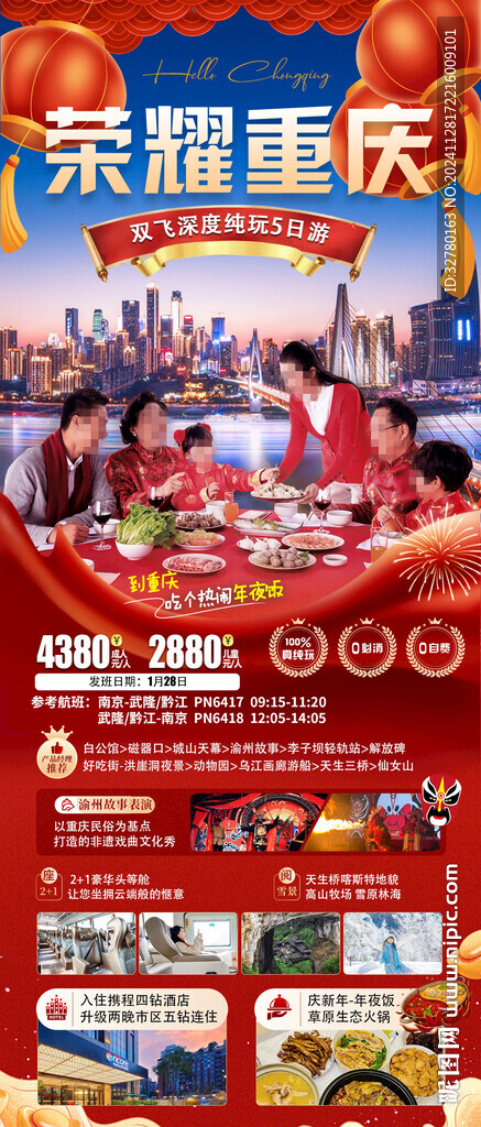 荣耀重庆