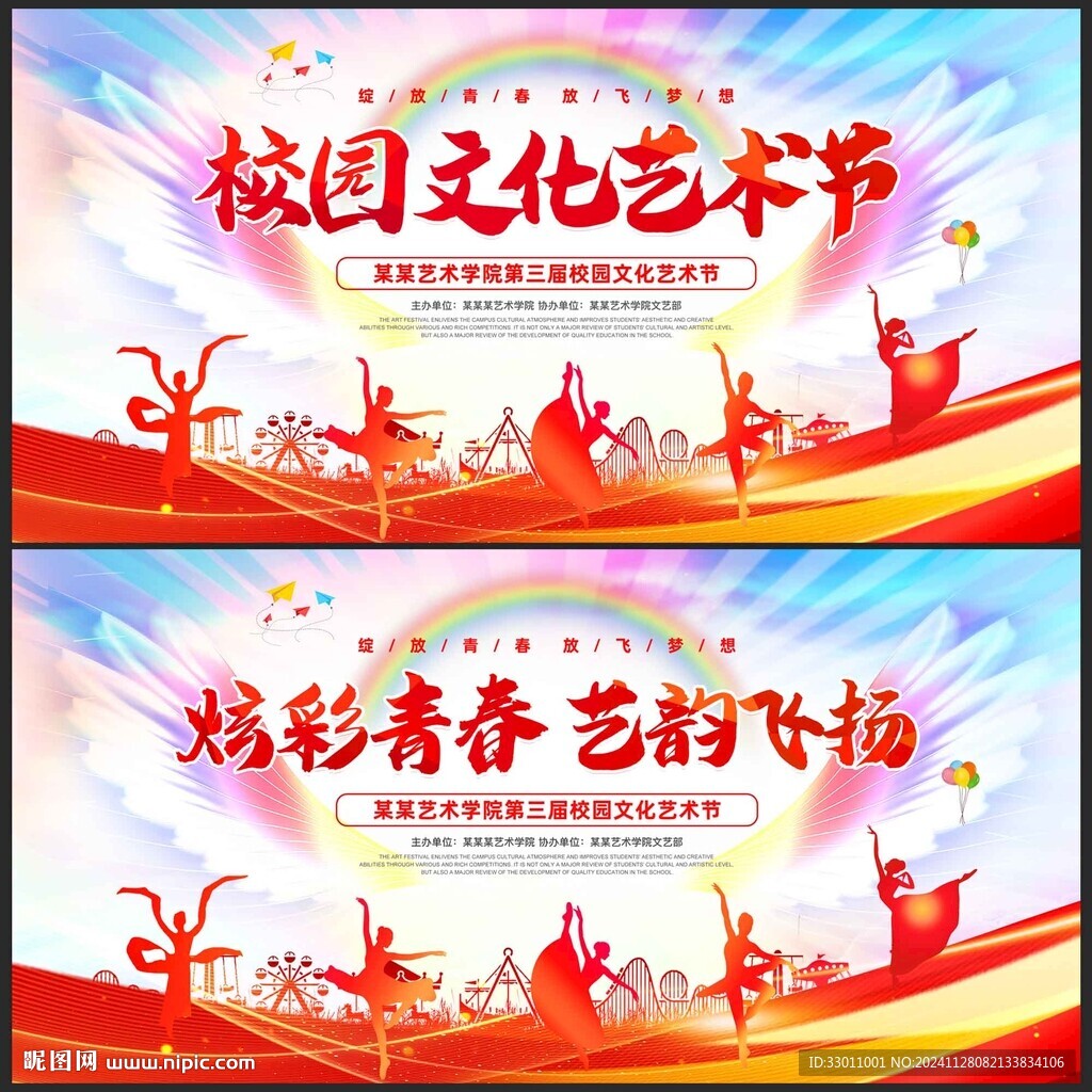 校园文化艺术节