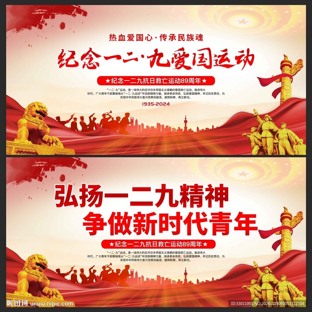 纪念一二九运动