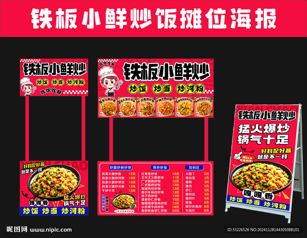 铁板炒饭炒面摊位海报设计