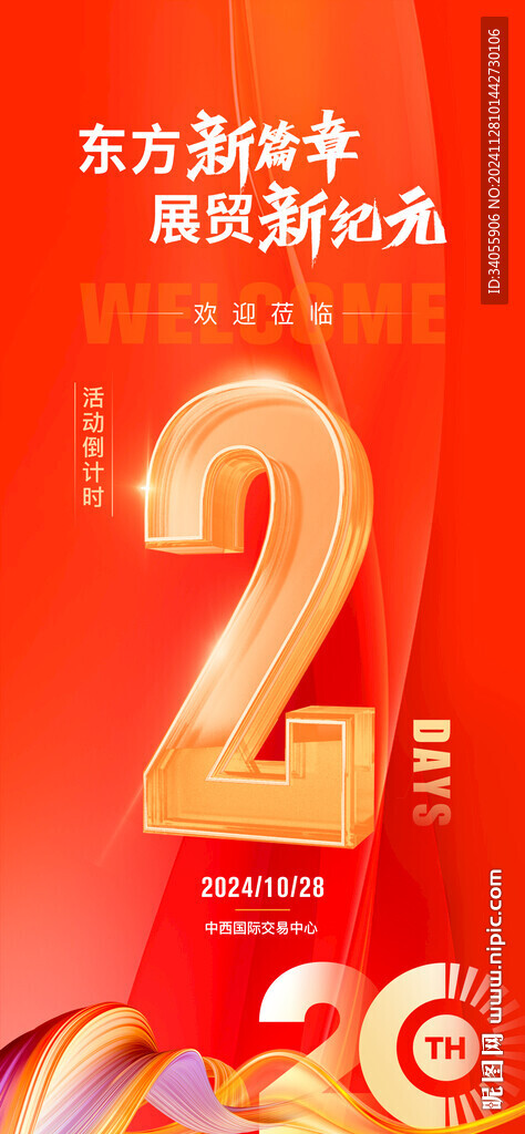 倒计时2天海报