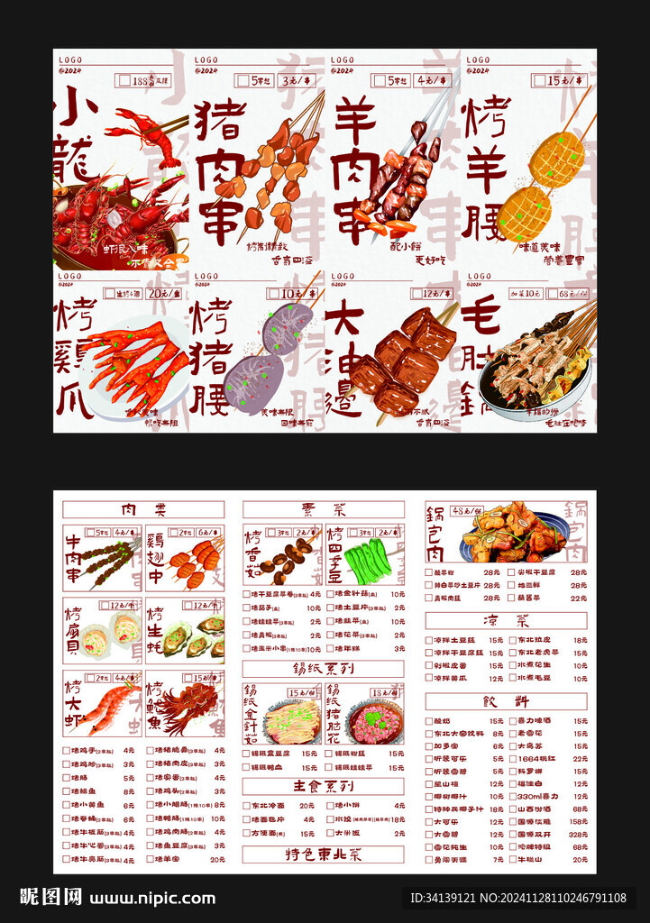 烧烤手绘菜单