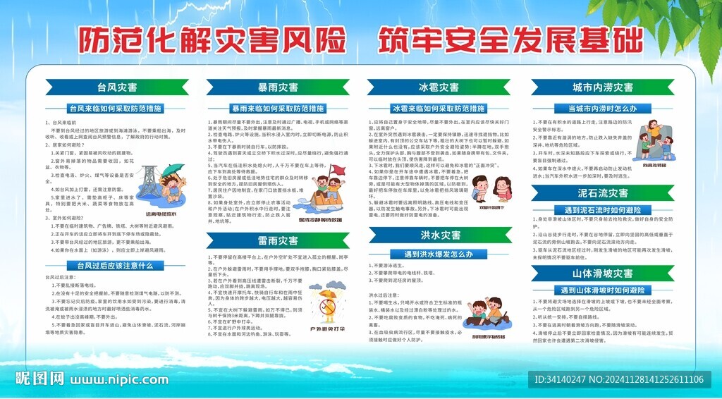 防灾减灾