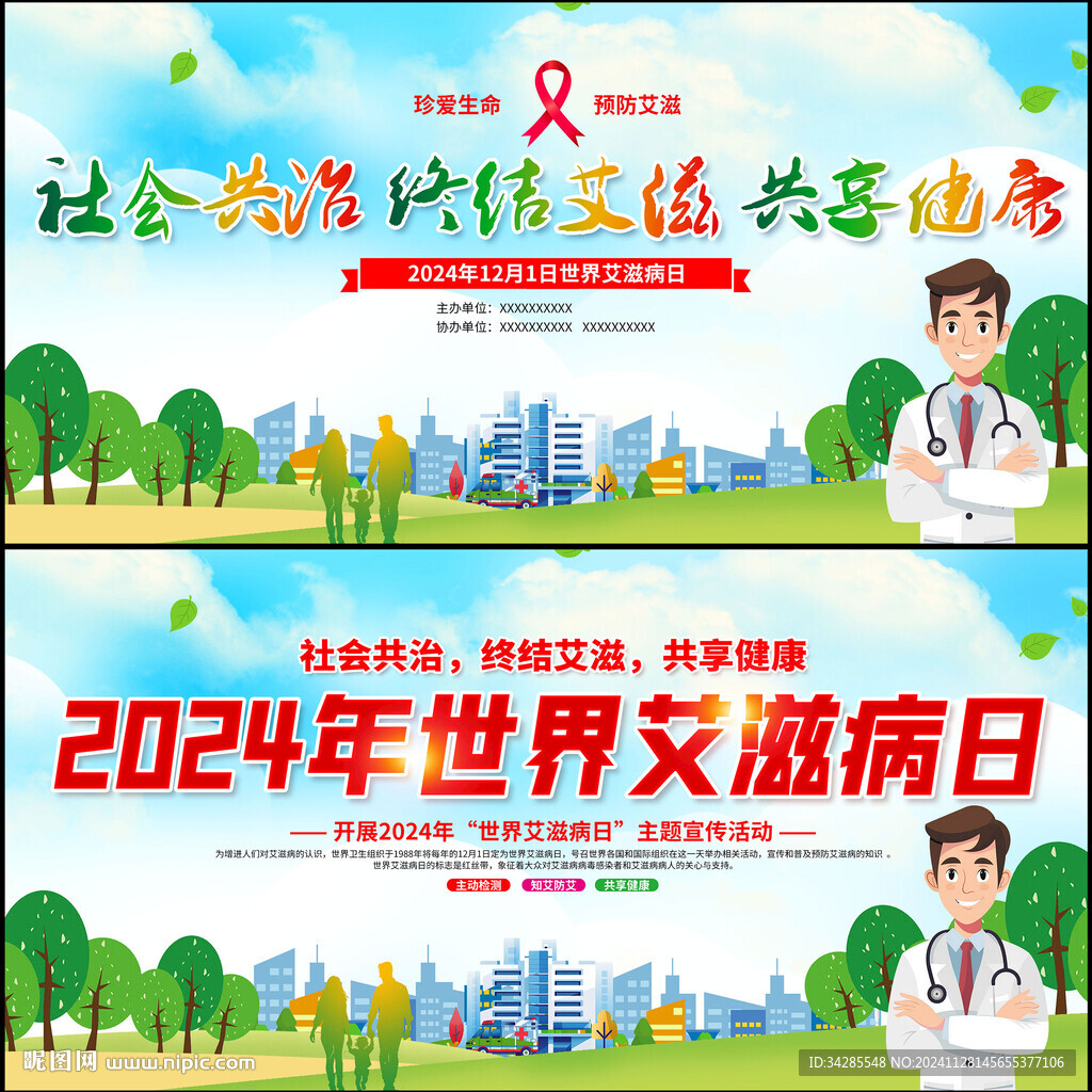 2024年世界艾滋病日活动