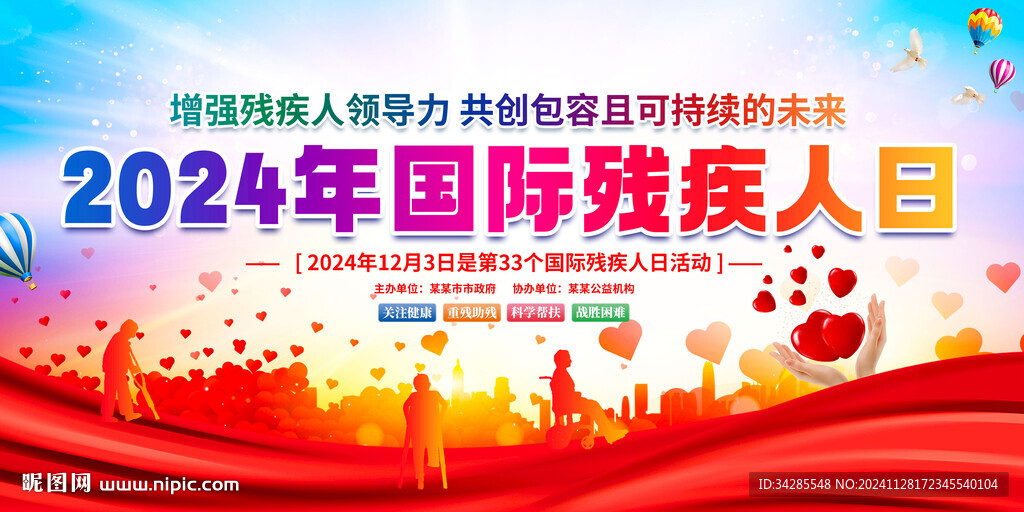2024年国际残疾人日展板