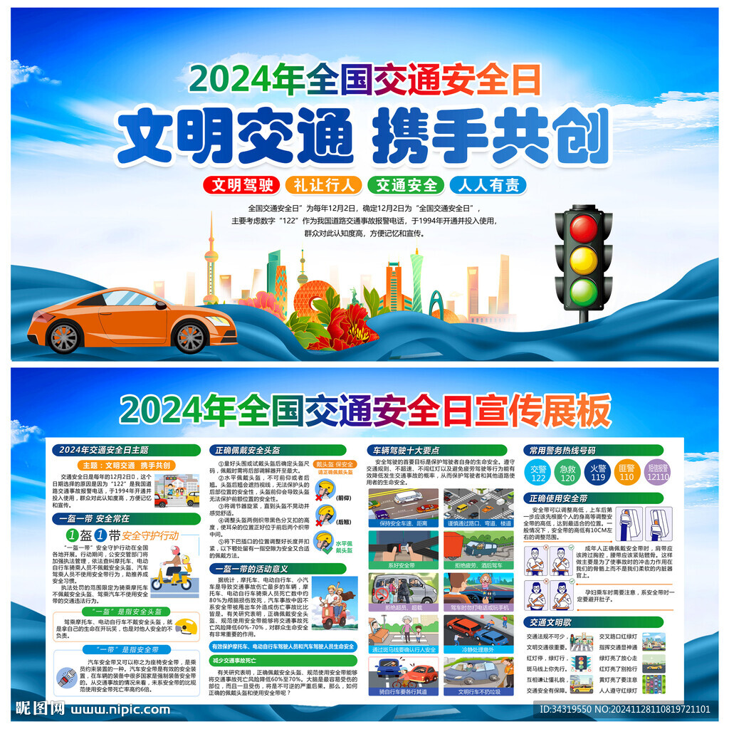 122全国交通安全日