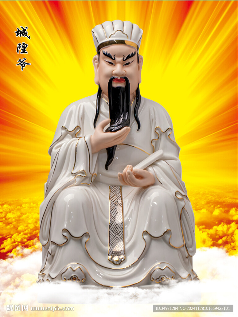 城隍爷 