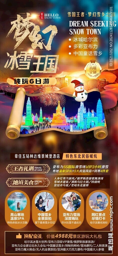梦幻冰雪王国