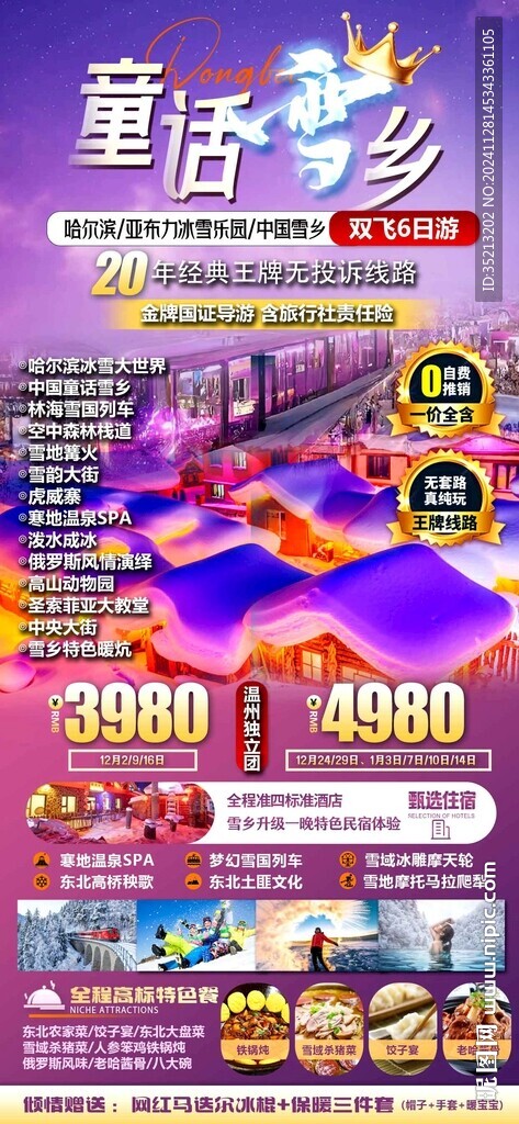 童话雪乡