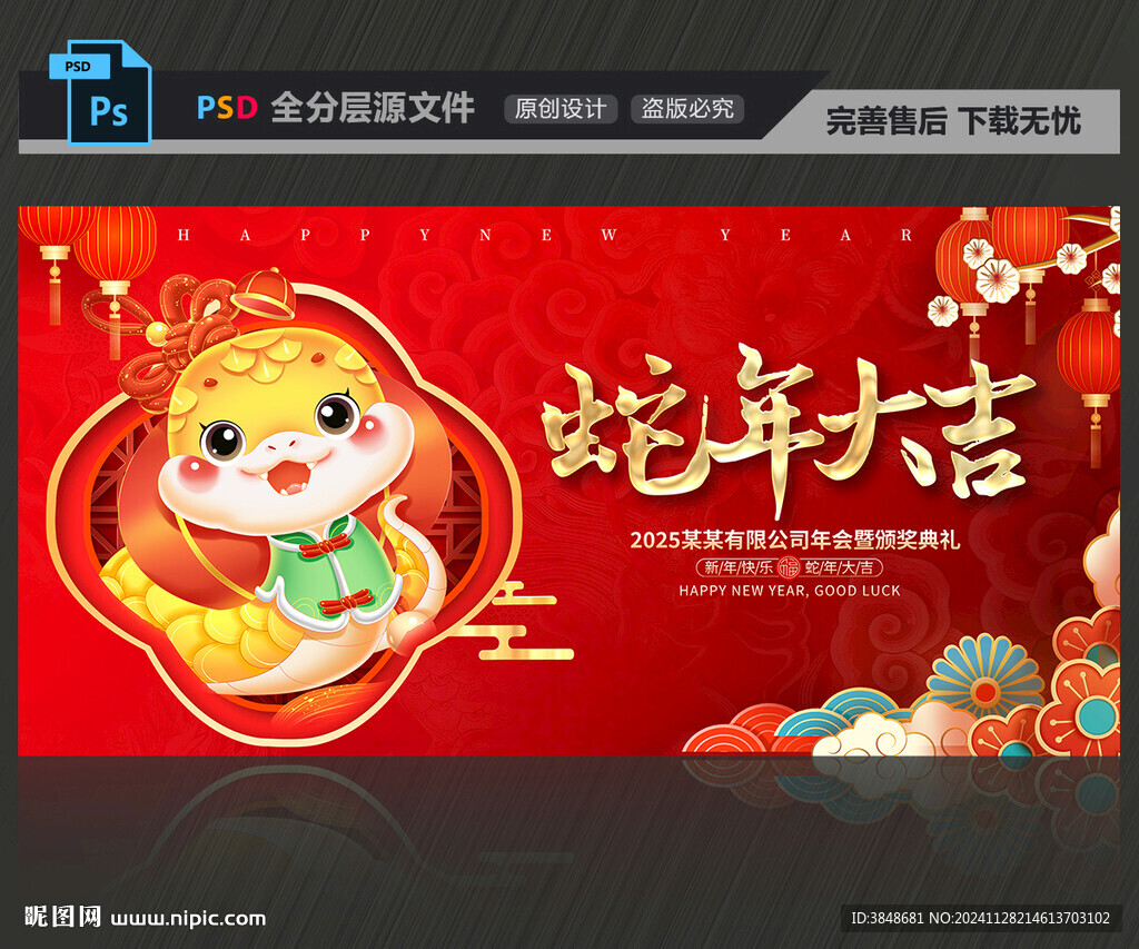 蛇年大吉