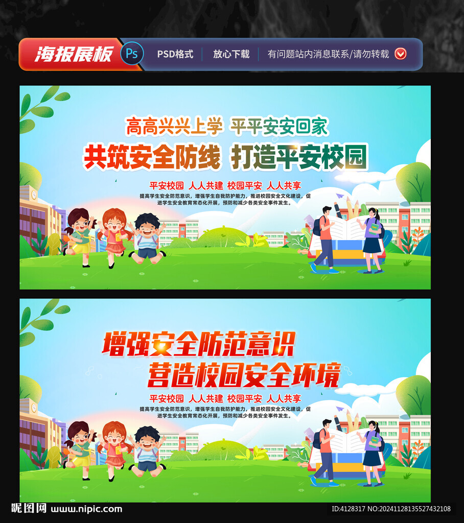 平安校园