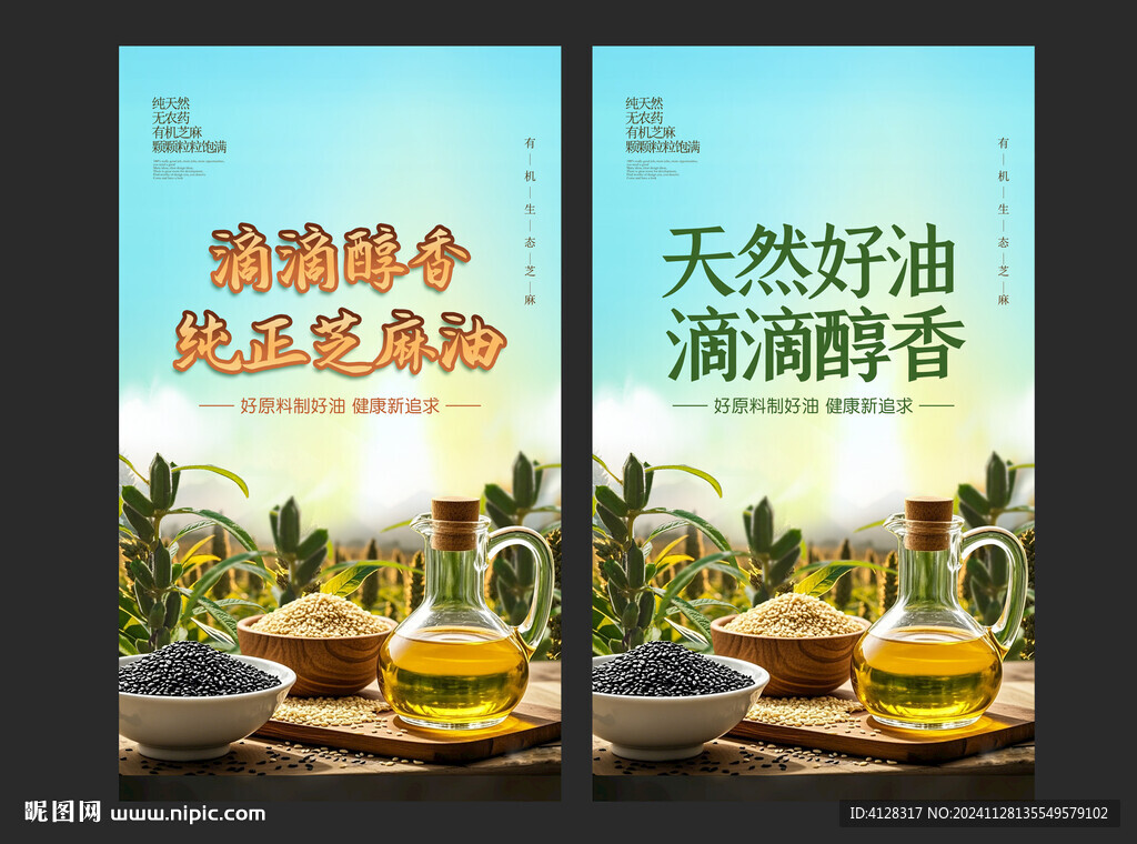 芝麻油