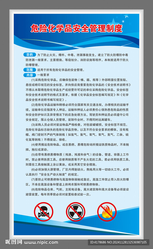 危险化学品安全管理制度