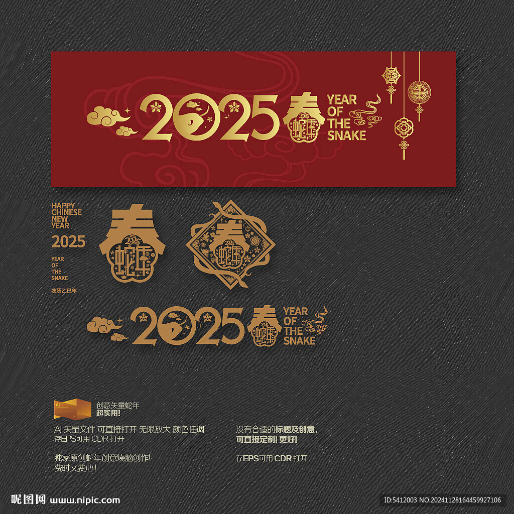 2025蛇年春字