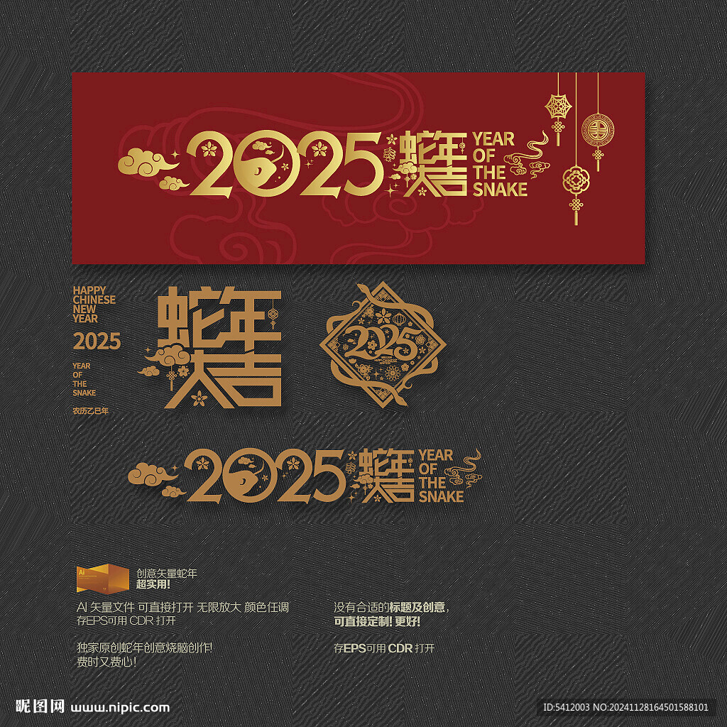 2025年 蛇年大吉