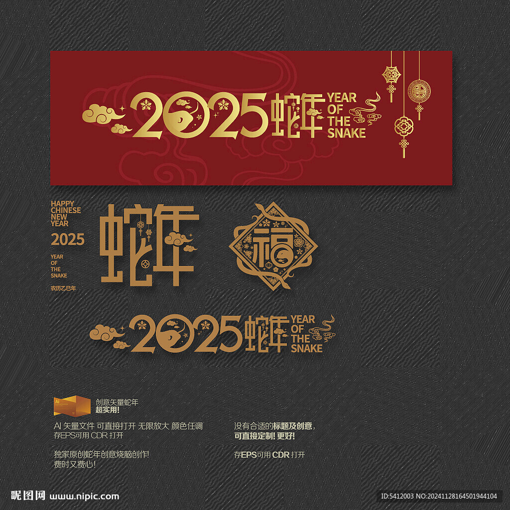 2025蛇年 福