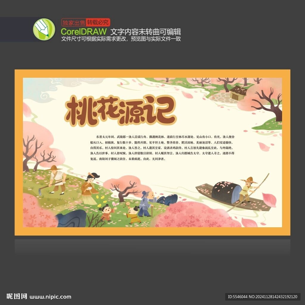 桃花源记