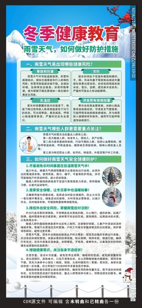 冬季健康教育展架