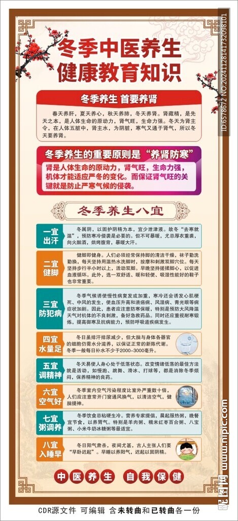 冬季中医养生健康教育展架