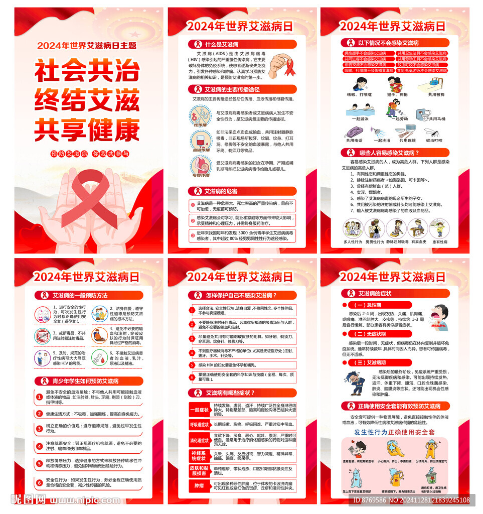 世界艾滋病日