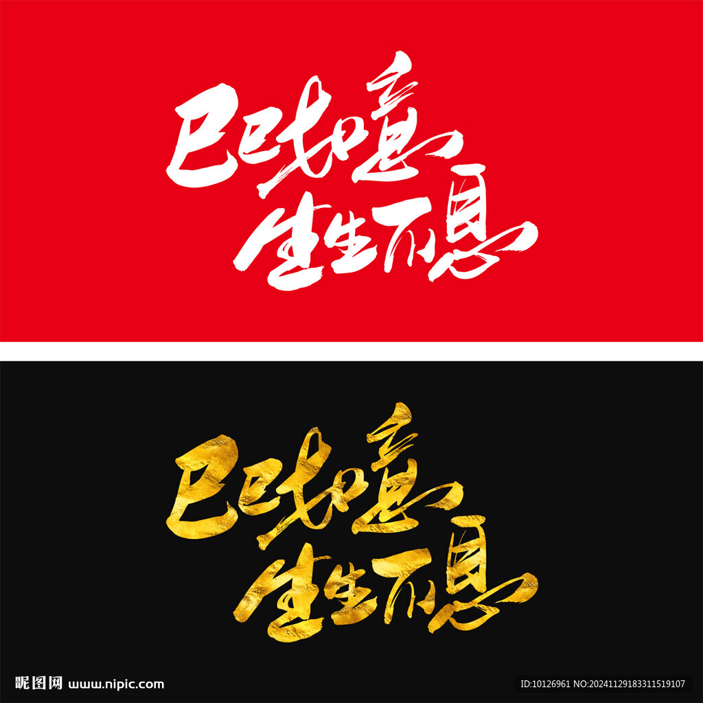 巳巳如意生生不息