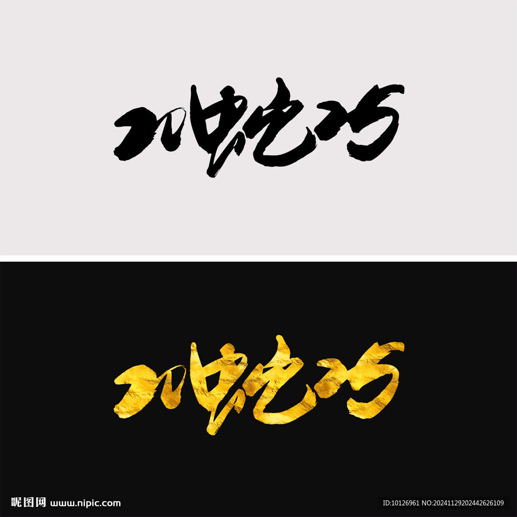蛇年2025