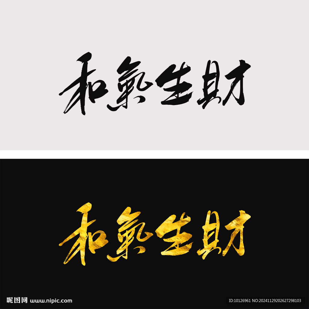 和气生财