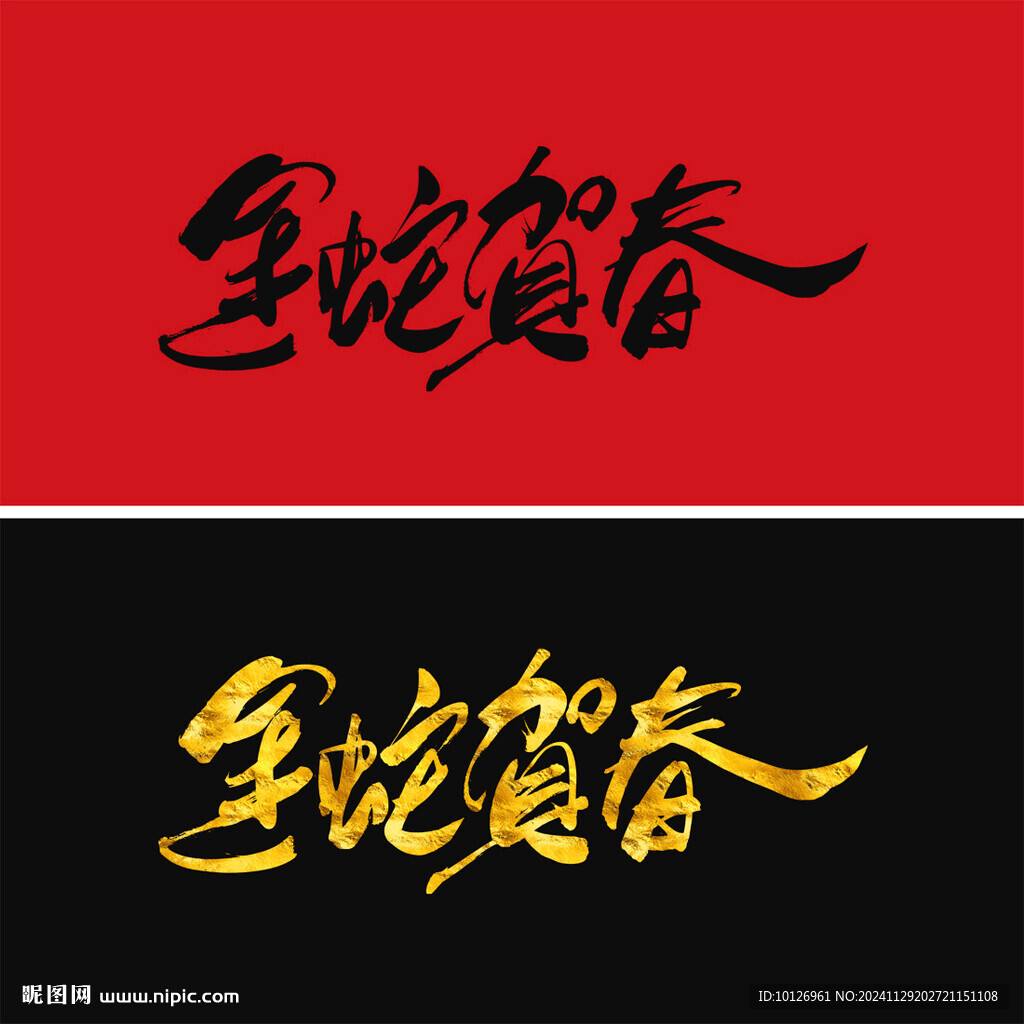 金蛇贺春