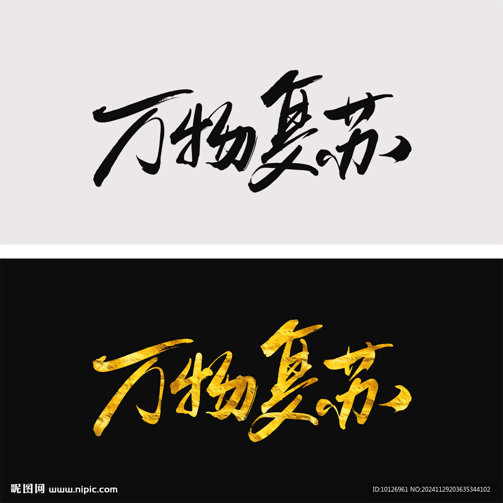 万物复苏
