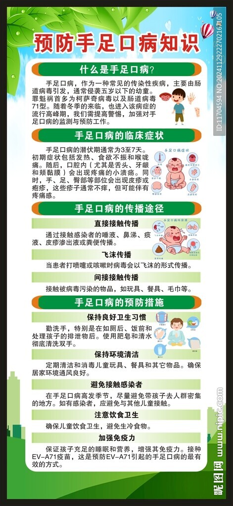 预防手足口病展架