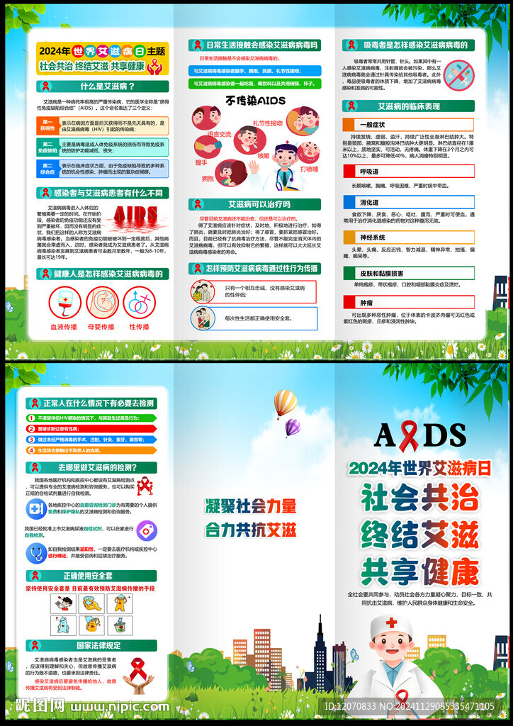 2024年世界艾滋病日